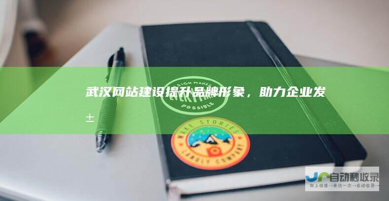 武汉网站建设：提升品牌形象，助力企业发展