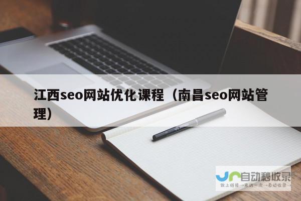 南昌SEO优化：提升网站排名，获取精准客户，助力南昌企业发展