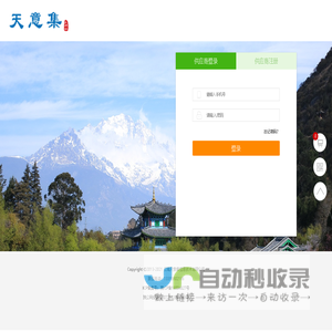 登录/注册-天意集旅游目的地电商