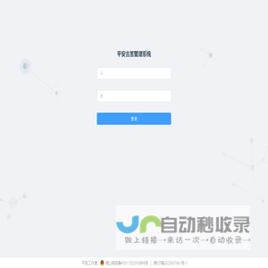 平安吉签管理系统