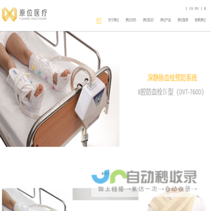 深圳原位医疗设备有限公司,淋巴水肿,静脉曲张,空气波,抗血栓压力泵,深静脉血栓