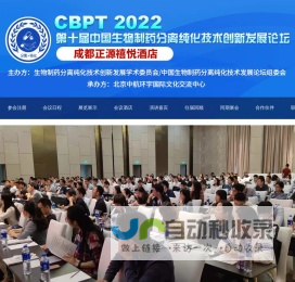 CBPT中国生物分离纯化技术论坛