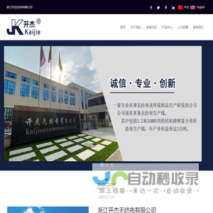 浙江开杰无纺布有限公司