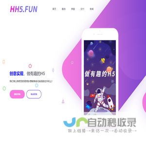 做有趣的H5_WWW.HH5.FUN