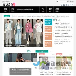 ELLE品尚圈 - 国内女性时尚品牌中文网络平台 - 惟翔资讯