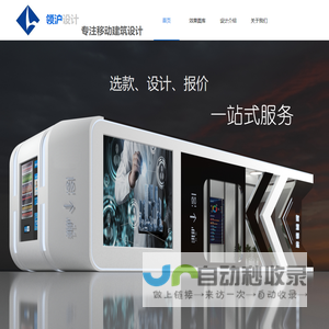 移动建筑图库_专注移动建筑设计-领沪设计