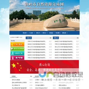 铁岭市自然资源交易网