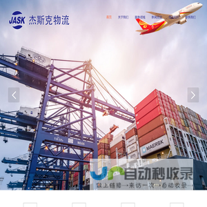 杰斯克国际物流有限公司