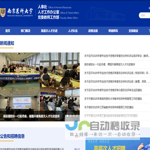 南京医科大学-人事处、人才工作办公室、党委教师工作部
