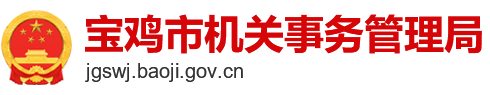宝鸡市机关事务管理局