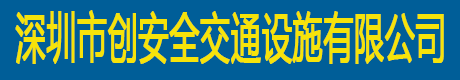 道路划线|停车位划线|沥青路面工程|交通设施工程—深圳市创安全交通设施有限公司