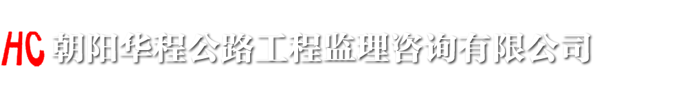 朝阳华程公路工程监理咨询有限公司