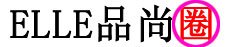 ELLE品尚圈 - 国内女性时尚品牌中文网络平台 - 惟翔资讯