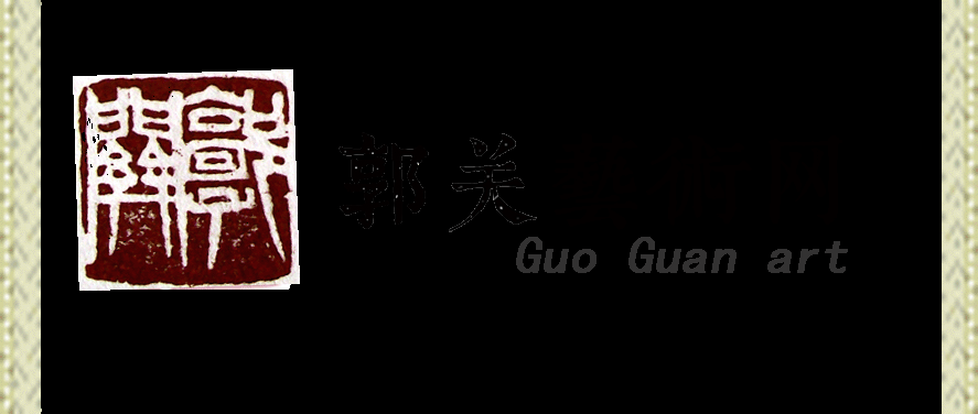 郭关艺术网官网 郭关工笔画 郭关山水画  郭关玄画 禅画网 郭关禅画 著名画家郭关 郭关工笔山水 古琴师郭关 郭关古琴  郭关诗文 郭关古琴 郭关书法  郭关篆刻