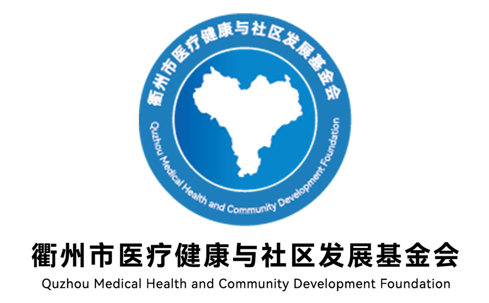 首页 - 衢州市医疗健康与社区发展基金会